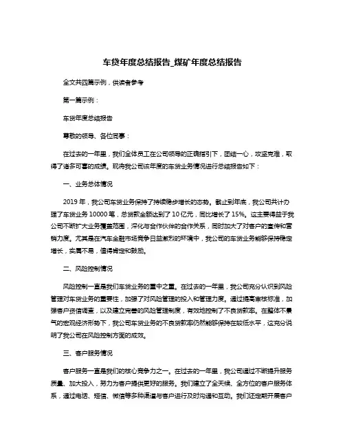 车贷年度总结报告_煤矿年度总结报告