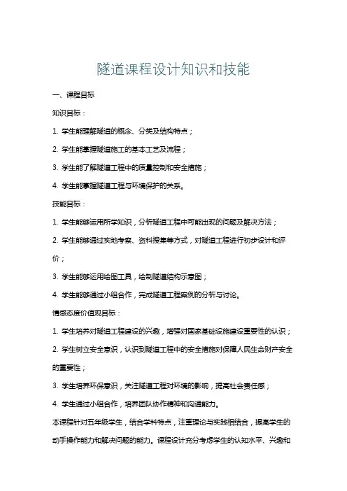 隧道课程设计知识和技能