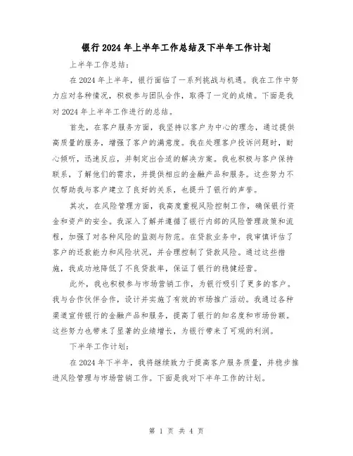 银行2024年上半年工作总结及下半年工作计划(2篇)