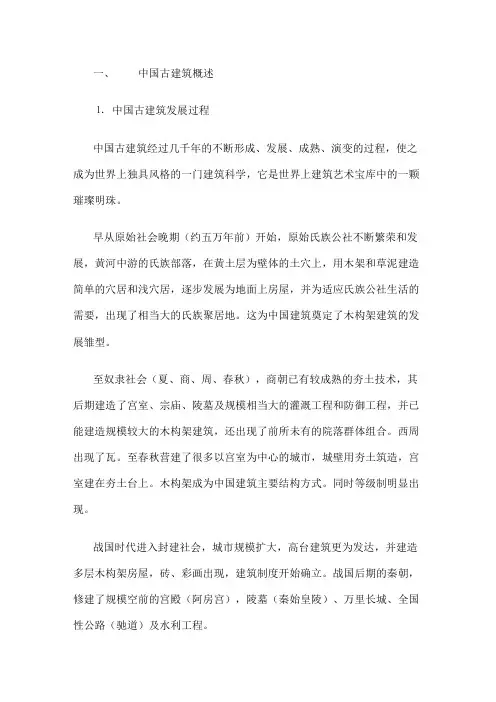 中国古建筑概述