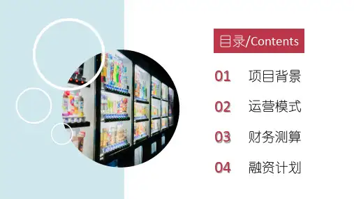 商业无人售货机项目商业计划书培训讲座课件PPT模板