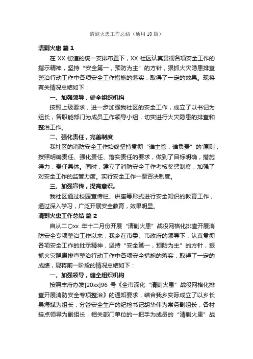 清剿火患工作总结（通用10篇）