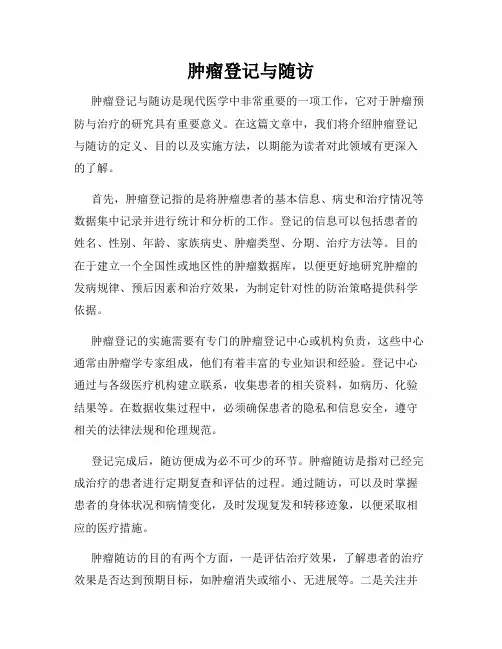 肿瘤登记与随访