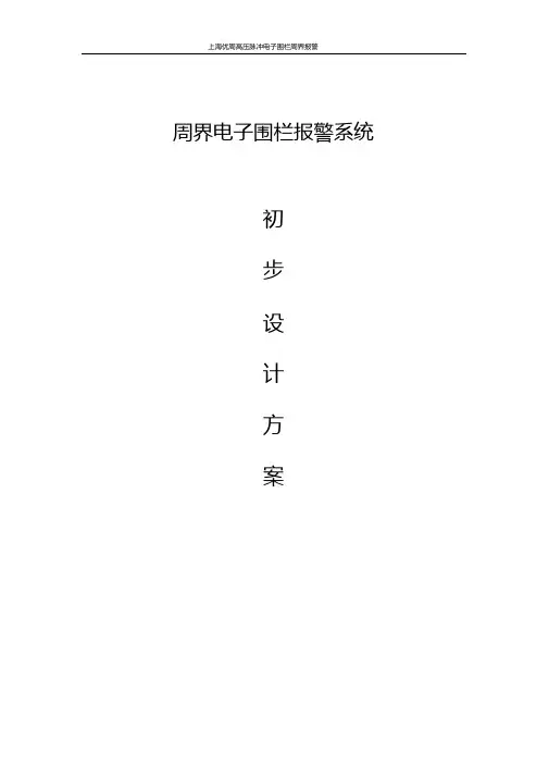 优周脉冲电子围栏方案