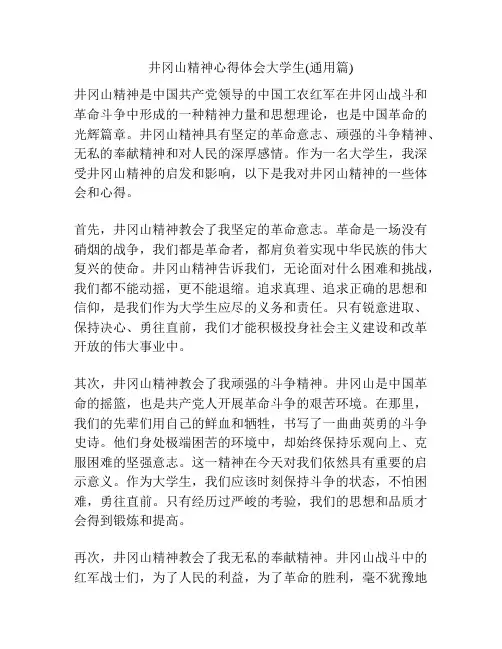 井冈山精神心得体会大学生(通用篇)