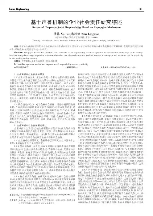 基于声誉机制的企业社会责任综述