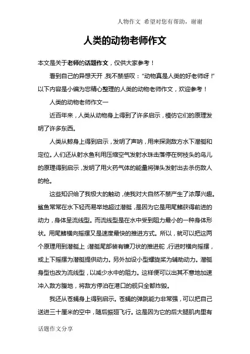 人类的动物老师作文
