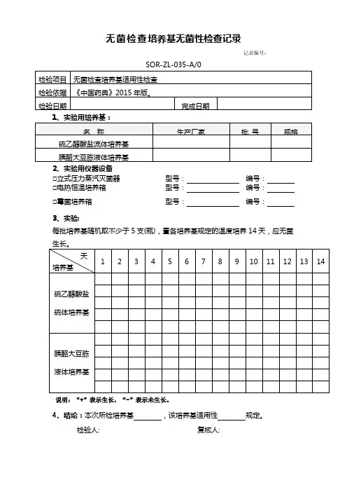 无菌检查培养基无菌性检查记录