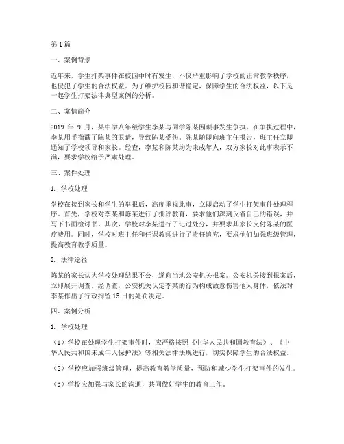 学生打架法律典型案例(3篇)