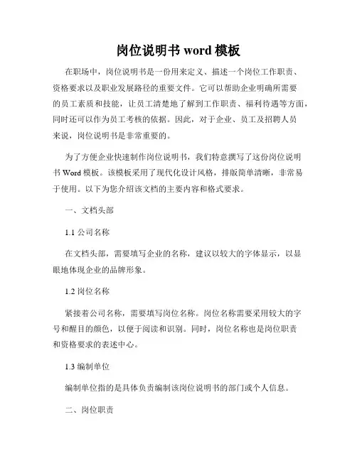 岗位说明书word模板