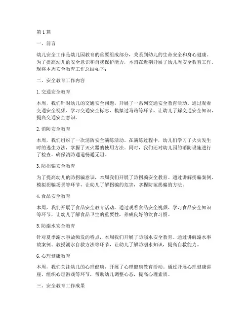 幼儿周安全教育工作总结(3篇)