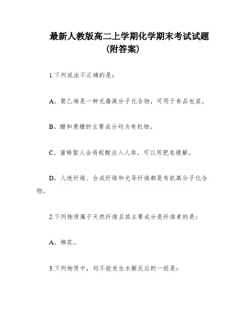 最新人教版高二上学期化学期末考试试题(附答案)