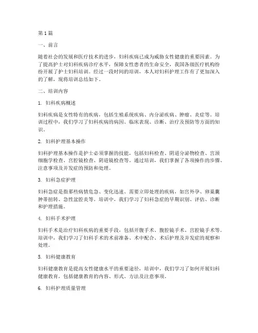护士妇科培训总结范文(3篇)