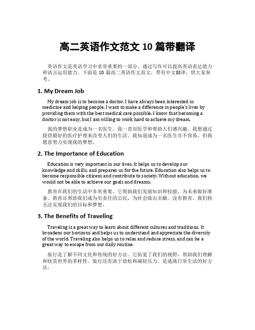 高二英语作文范文10篇带翻译