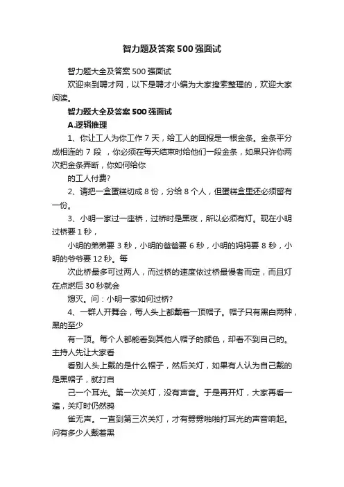 智力题及答案500强面试