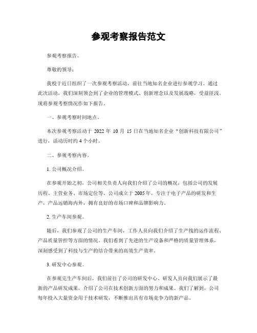 参观考察报告范文