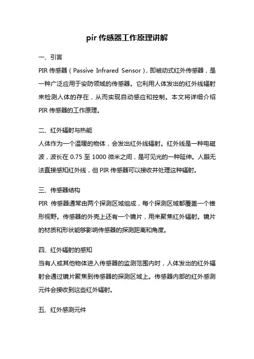 pir传感器工作原理讲解