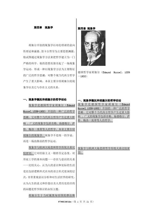 第四章 现象学(教案)
