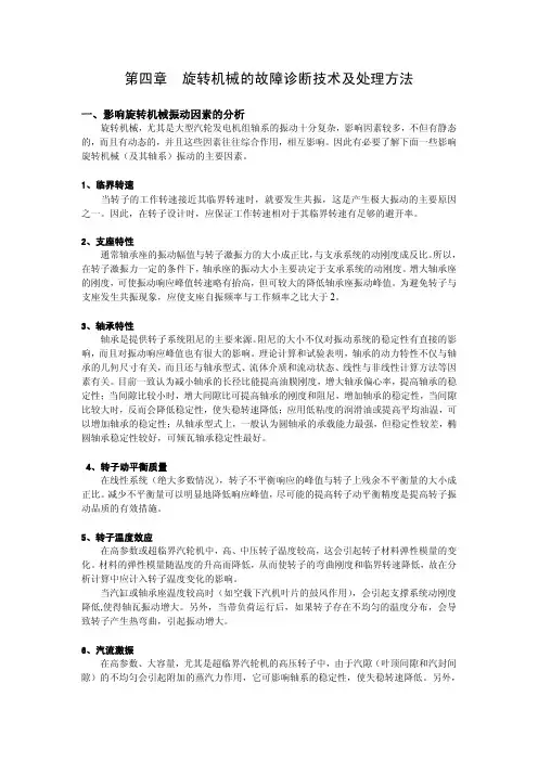 旋转机械故障诊断技术及处理方法