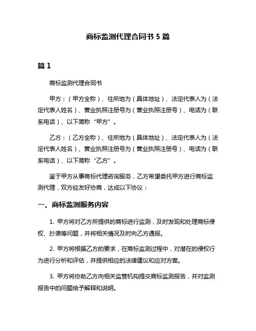 商标监测代理合同书5篇