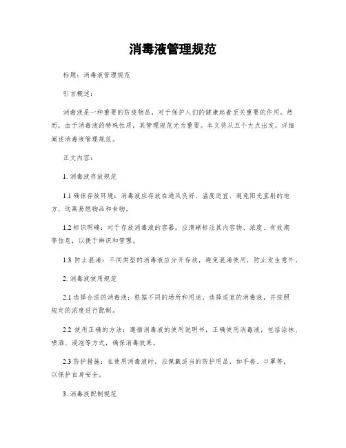 消毒液管理规范