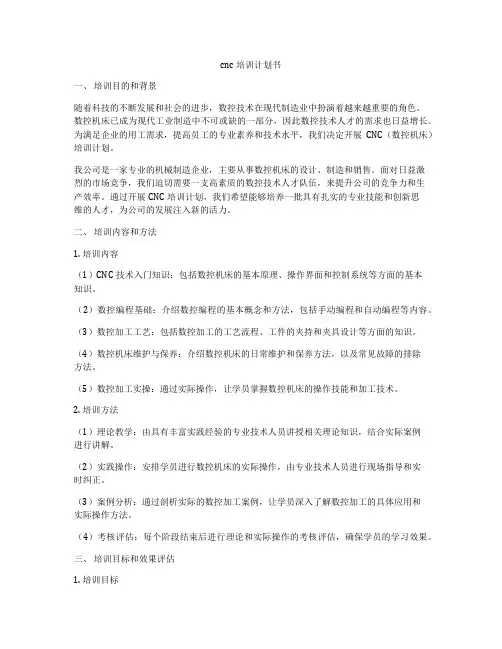 cnc培训计划书
