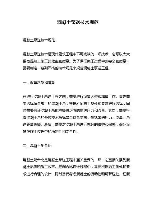 混凝土泵送技术规范