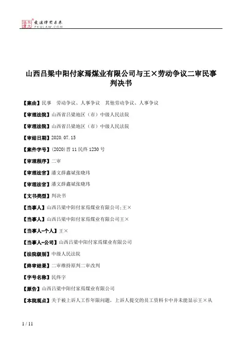 山西吕梁中阳付家焉煤业有限公司与王×劳动争议二审民事判决书