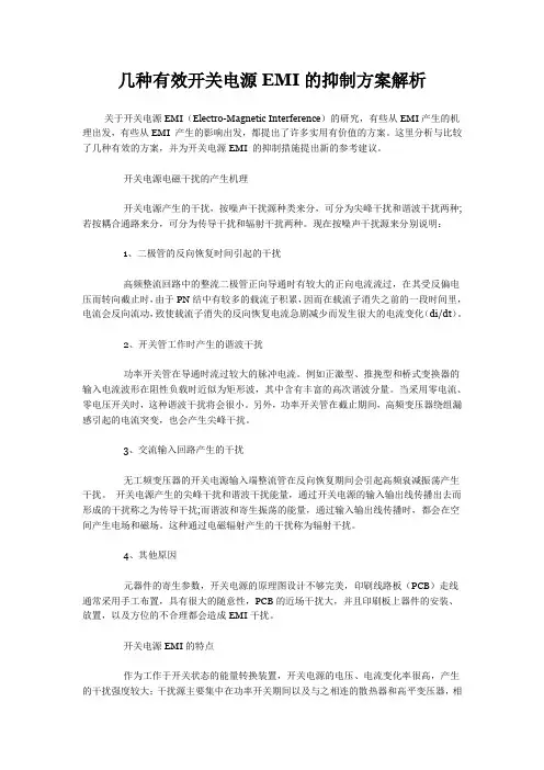 几种有效开关电源EMI的抑制方案解析
