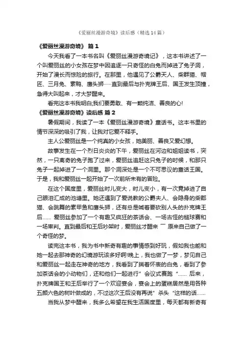 《爱丽丝漫游奇境》读后感（精选14篇）