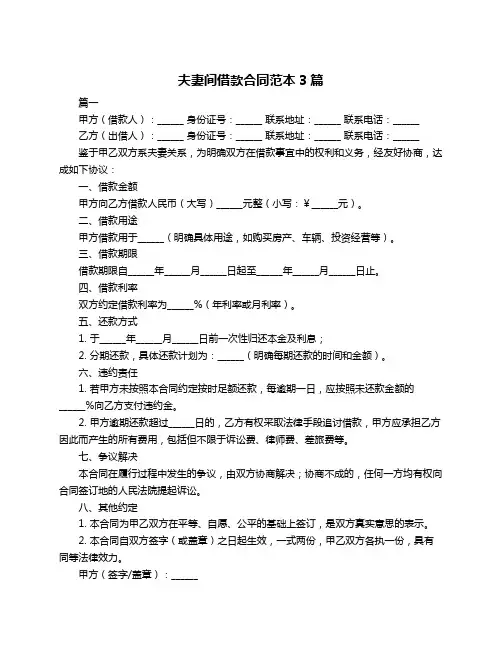 夫妻间借款合同范本3篇
