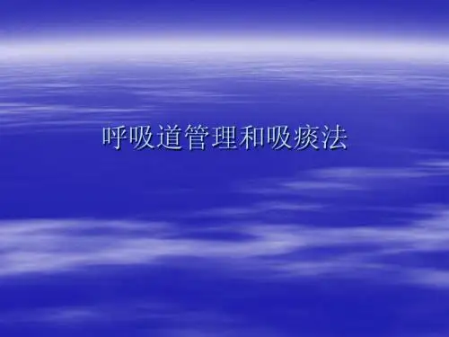 呼吸道管理和吸痰法