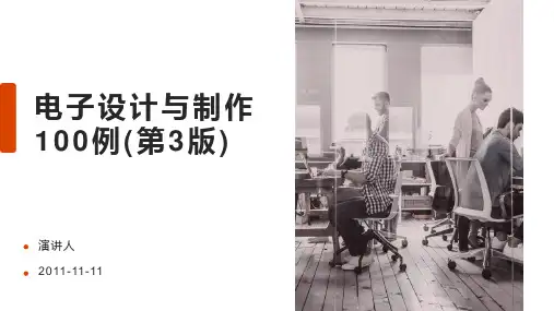 电子设计与制作100例(第3版)