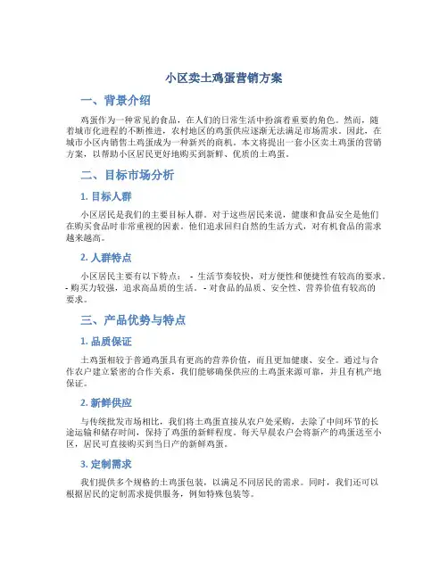 小区卖土鸡蛋营销方案