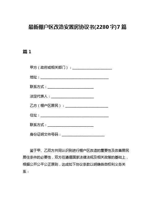 最新棚户区改造安置房协议书(2280字)7篇