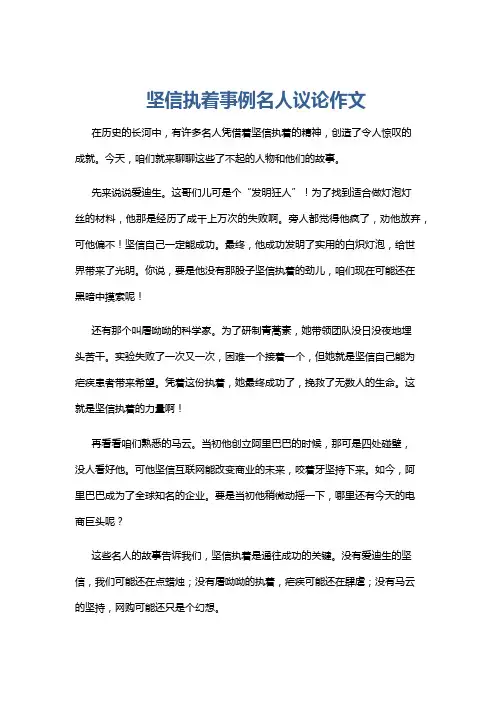 坚信执着事例名人议论作文
