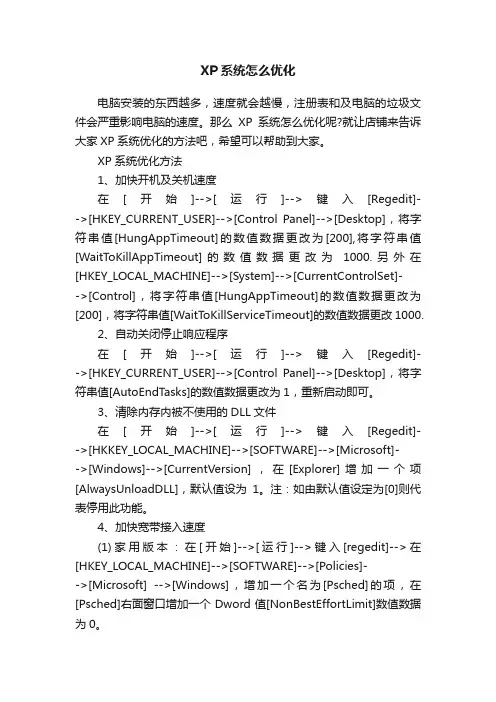 XP系统怎么优化