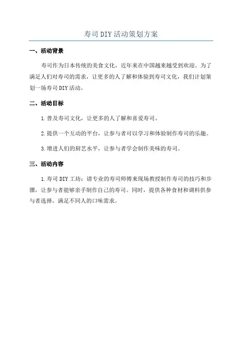 寿司DIY活动策划方案