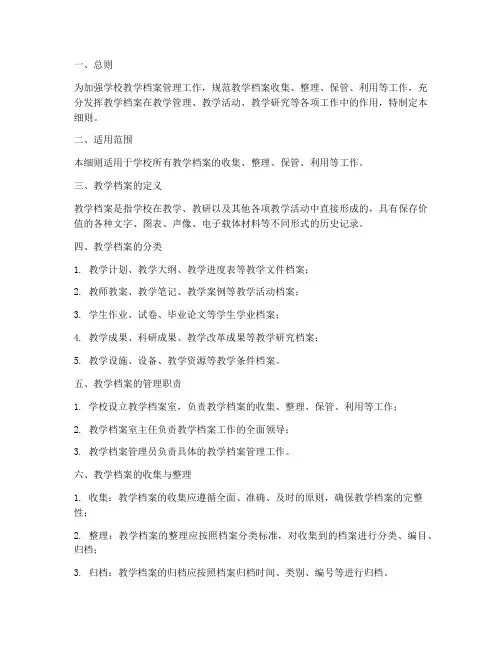 学校教学档案管理制度细则