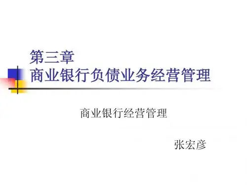 第三章 商业银行负债经营管理