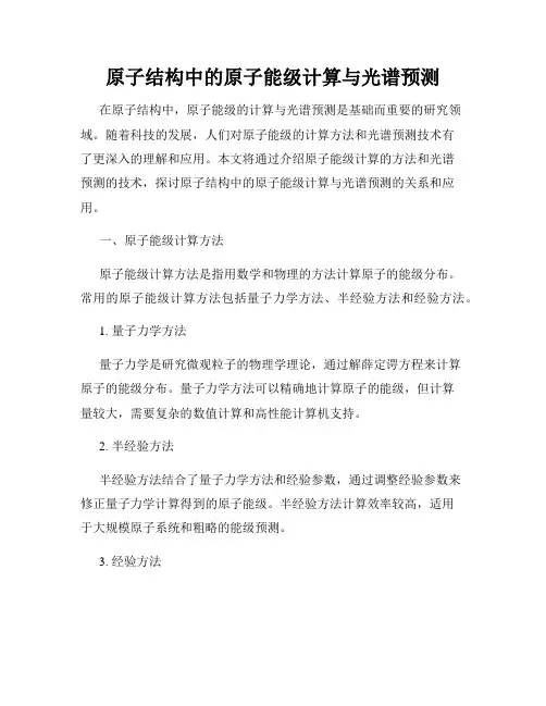 原子结构中的原子能级计算与光谱预测