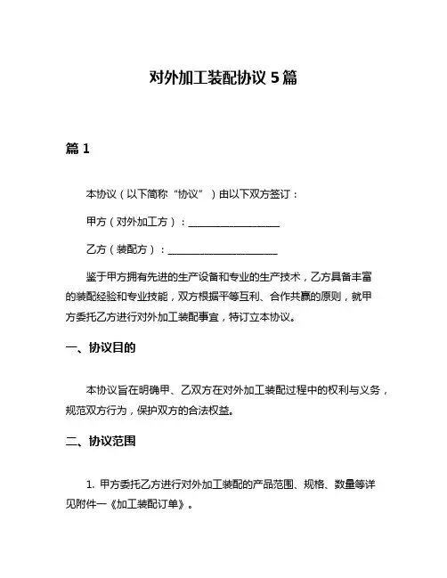 对外加工装配协议5篇