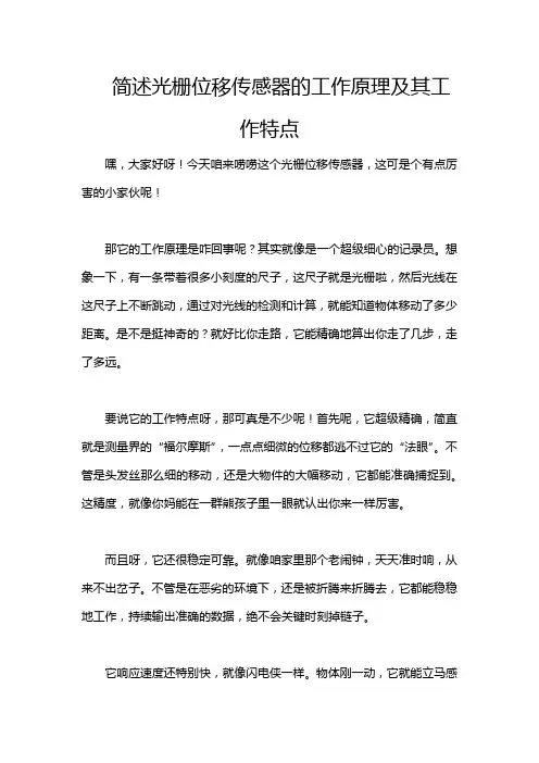 简述光栅位移传感器的工作原理及其工作特点