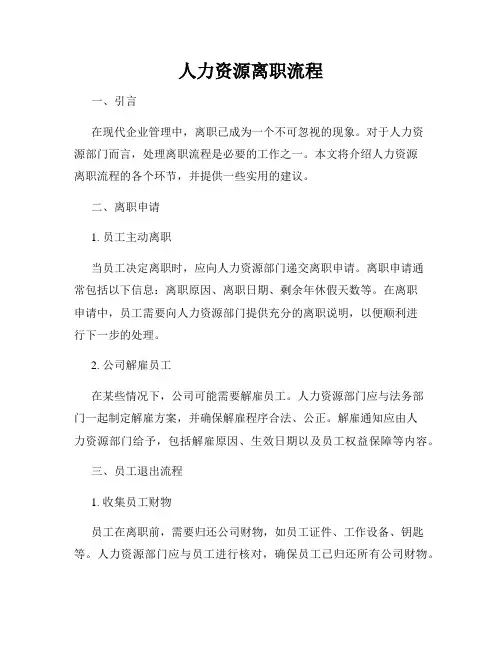人力资源离职流程