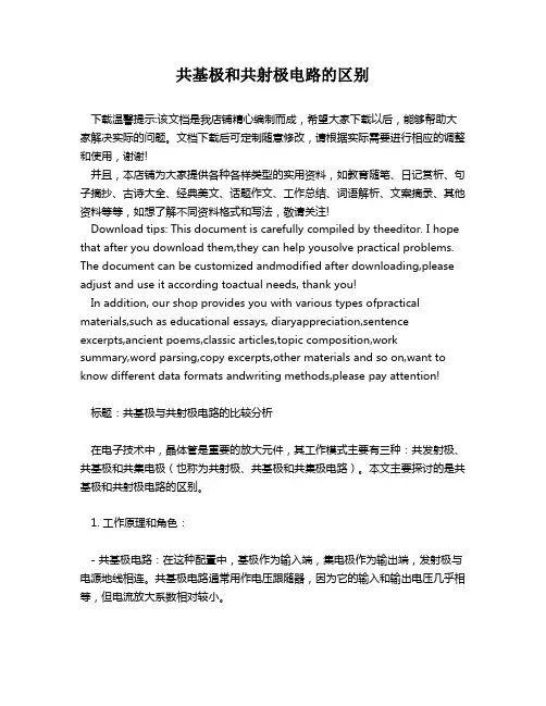 共基极和共射极电路的区别
