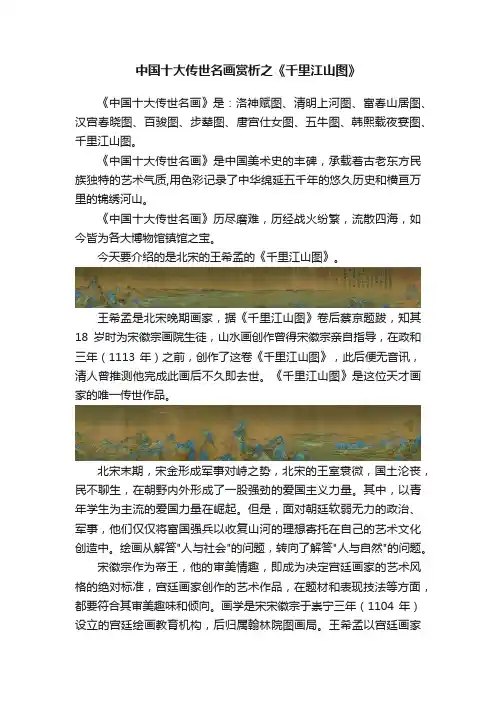 中国十大传世名画赏析之《千里江山图》