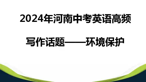 2024年河南中考英语高频写作话题环境保护课件