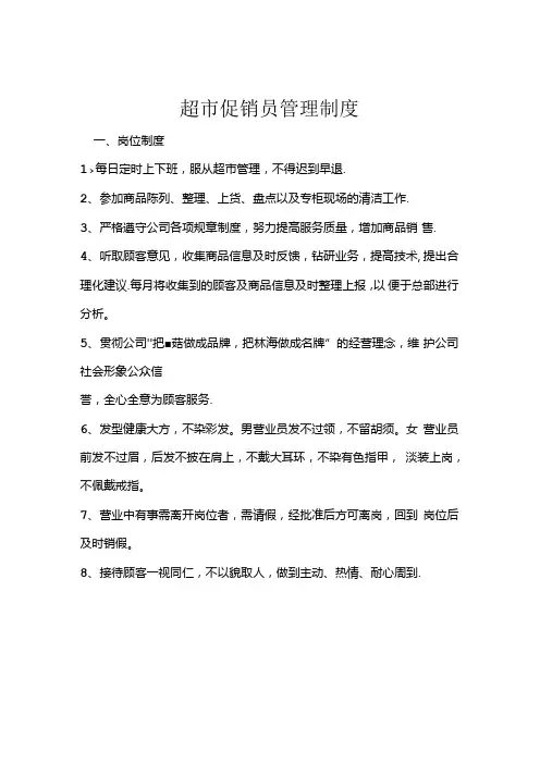 070.超市促销员管理制度.docx