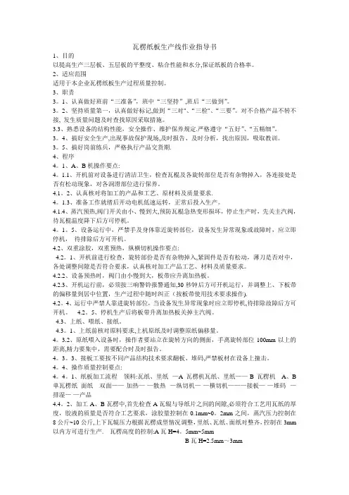 瓦楞纸板生产线作业指导书