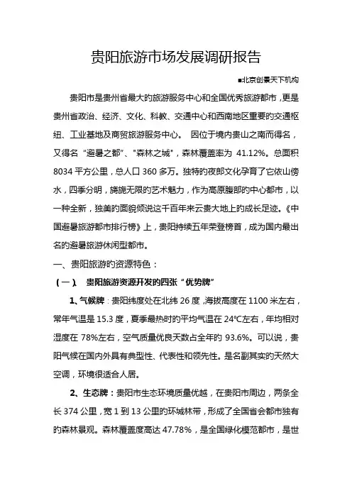 贵阳旅游市场发展调研报告